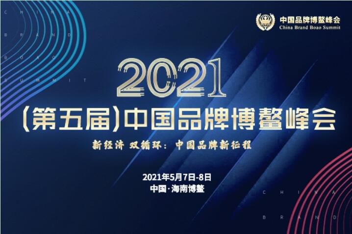 2021（第五届）中国品牌博鳌峰会落幕，安阳快猫官网在线观看斩获两大奖项