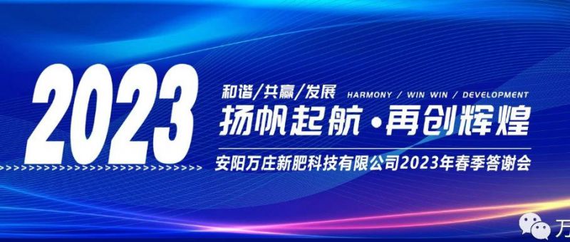 快猫官网在线观看新肥召开2023经销商答谢会，以奋进之姿启动共赢新格局